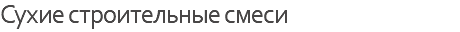 Сухие строительные смеси