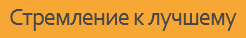 Стремление к лучшему
